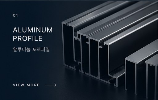 알루미늄 프로파일